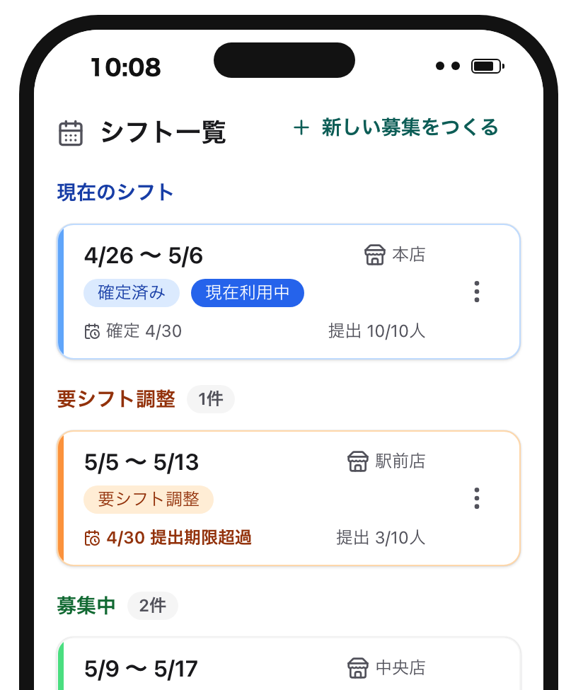 本店、駅前店、中央店の募集が、店舗名とともに1つの一覧に並ぶ画面
